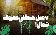 7 هتل جنگلی معروف شمال که حتما باید برین + عکس و آدرس