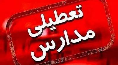 اطلاعیه تعطیلی مدارس فردا ۱ بهمن | مدارس کدام استان ها فردا تعطیل است؟