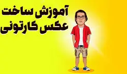 (ویدیو) عکس کارتونی خودت رو با هوش مصنوعی بساز + آموزش