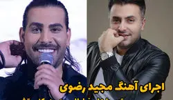 وقتی علیرضا طلیسچی از مجید رضوی میخونه! + فیلم 