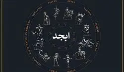 فال ابجد امروز سه شنبه 11 آذر 1404