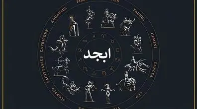 فال ابجد امروز سه شنبه 11 آذر 1404