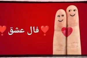 فال عشق و احساس امروز جمعه 4 مهر 1404