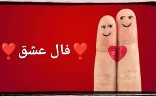 فال عشق و احساس امروز چهارشنبه 29 بهمن 1404؛ پیام های قلب