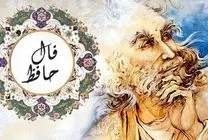 فال حافظ امروز یکشنبه 26 مرداد 1404 ماه تولد افراد
