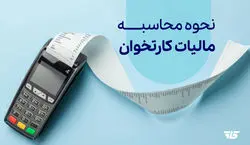 روش محاسبه مالیات کارتخوان بر اساس سود