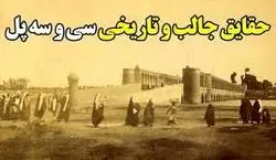 7 تا از جالب ترین حقایق سی و سه پل اصفهان که تا حالا نشنیدی!