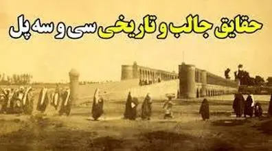 7 تا از جالب ترین حقایق سی و سه پل اصفهان که تا حالا نشنیدی!