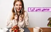 این خوراکی ها رو بخوری خود به خود شاد میشی!