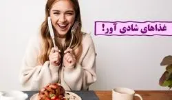 این خوراکی ها رو بخوری خود به خود شاد میشی!