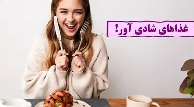 این خوراکی ها رو بخوری خود به خود شاد میشی!