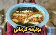 محاله کرمان رفته باشی و بز قورمه نخورده باشی | طرز تهیه بز قرمه کرمانی