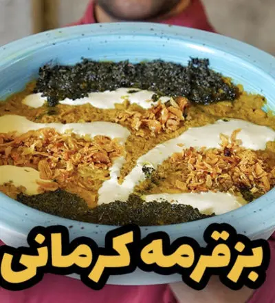 محاله کرمان رفته باشی و بز قورمه نخورده باشی | طرز تهیه بز قرمه کرمانی