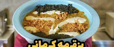 محاله کرمان رفته باشی و بز قورمه نخورده باشی | طرز تهیه بز قرمه کرمانی