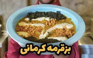 محاله کرمان رفته باشی و بز قورمه نخورده باشی | طرز تهیه بز قرمه کرمانی