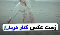 رفتی شمال کنار دریا این مدل عکس بگیر | ایده های عکس کنار دریا 