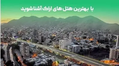 4 تا از هتل های گران و لاکچری اراک + عکس و اطلاعات 