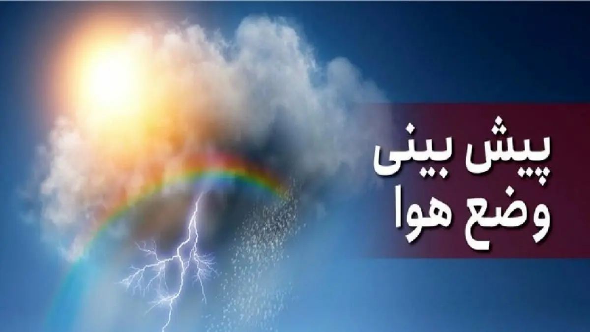 هواشناسی 19 دی