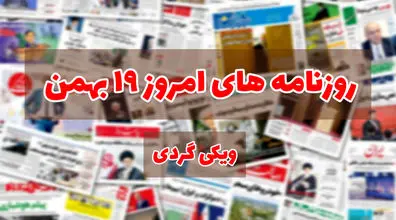 صفحه اول روزنامه های امروز 19 بهمن + عکس