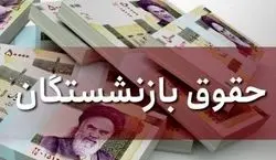 (ویدیو) شرط جدید دولت برای افزایش حقوق بازنشستگان