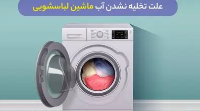 چرا آب ماشین لباسشویی تخلیه نمیشه؟ + راه حل 