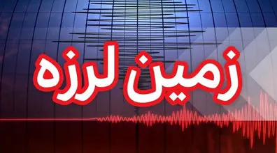 وقوع زلزله در تهران | نشانی دقیق محل زلزله + توضیحات