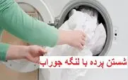 شستن پرده بدون نیاز به اتو کشیدن | ترفند لنگه جوراب برای شستن پرده های خانه +ویدئو