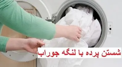 شستن پرده بدون نیاز به اتو کشیدن | ترفند لنگه جوراب برای شستن پرده های خانه +ویدئو