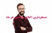 مسخره ترین اخلاق متولدین هر ماه چیه؟ 