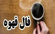 فال قهوه امروز پنجشنبه 13 شهریور 1404؛ فنجانی پر از اتفاقات خوب 