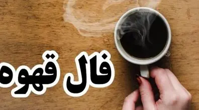 فال قهوه امروز پنجشنبه 13 شهریور 1404؛ فنجانی پر از اتفاقات خوب 