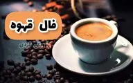فال قهوه امروز سه شنبه 25 آذر 1404 + تعبیر