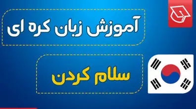 آموزش احوال پرسی به زبان کره ای + فیلم 