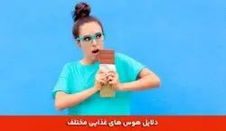 هر هوس غذایی تو بدن نشانه چیه؟ 