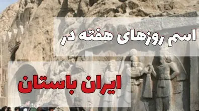 اسم های جالب روزهای هفته در ایران باستان + ویدیو و معنی