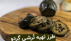 ترشی گردو خوردی؟ بیا بهت یاد بدم چجوری با گردو ترشی درست کنی!