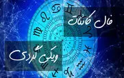 فال کائنات امروز چهارشنبه 8 بهمن 1404
