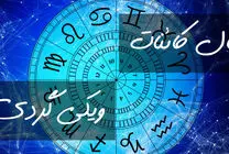 فال کائنات امروز چهارشنبه 22 بهمن 1404