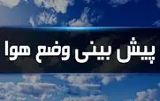 این استان‌ ها از شنبه بارانی می شوند | پیش بینی آب و هوا برای روزهای آینده