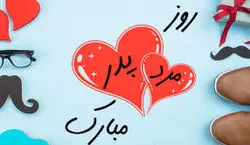 روز پدر تعطیل رسمی اعلام شد؟ | روز پدر در چه تاریخی و چند شنبه است؟