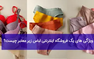 ویژگی های یک فروشگاه اینترنتی لباس زیر معتبر چیست؟