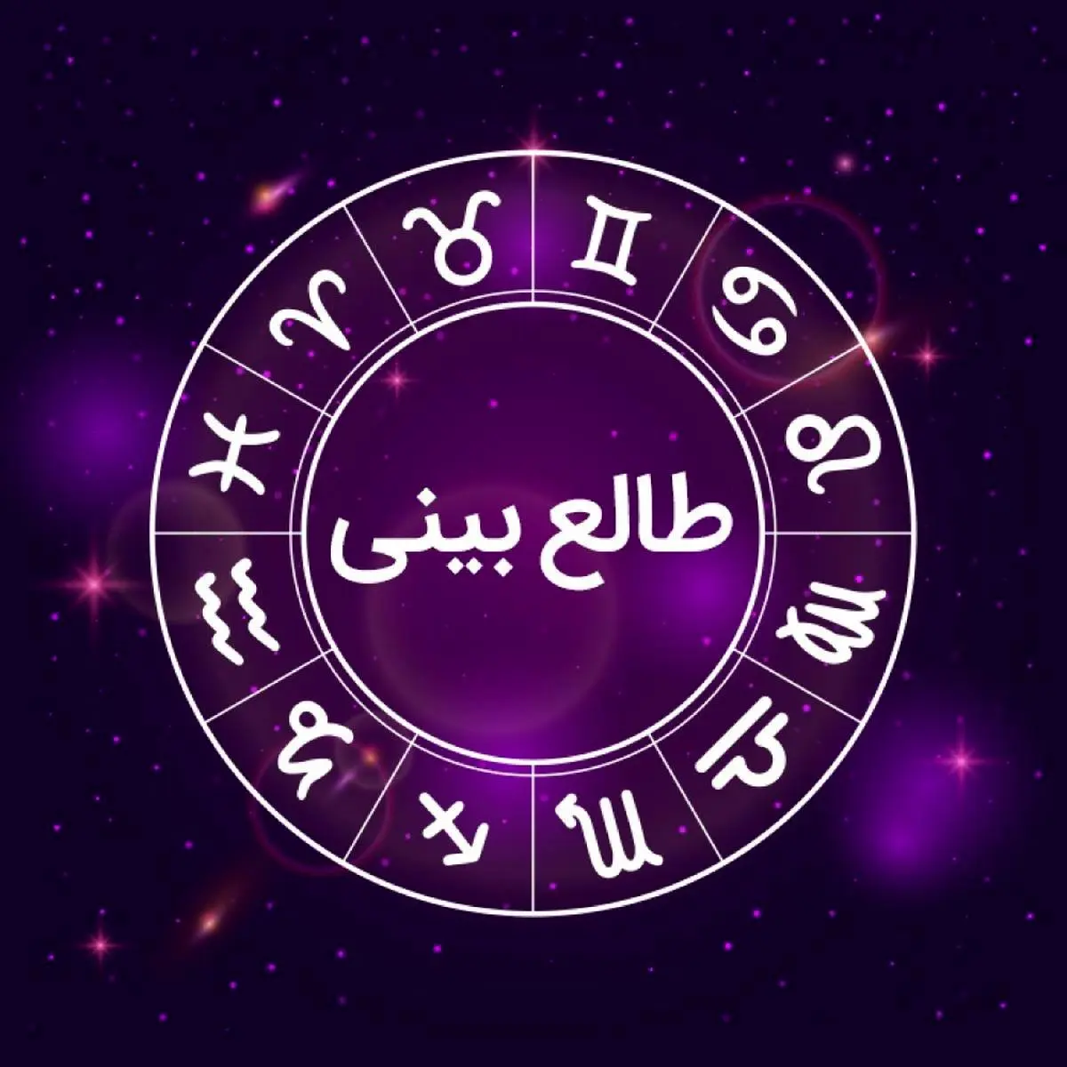 شانس متولدین ماه ها