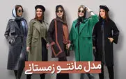 زمستون چه مانتویی بپوشم؟ + عکس