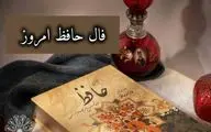 فال حافظ امروز شنبه 11 بهمن 1404؛ معنی اشعار