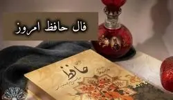 فال حافظ امروز | فال حافظ روزانه 20 بهمن 