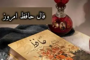 فال حافظ امروز جمعه 24 بهمن 1404؛ برای نیت شما