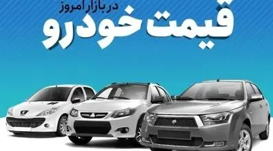 قیمت روز خودرو | قیمت خودرو در تاریخ 11 خرداد 1401