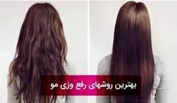 چرا موهام وز میشه؟ | آموزش رفع وزی مو + ویدیو