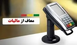 کدام دسته مشاغل از دادن مالیات کارتخوان معاف شدند 