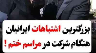 اشتباهات بزرگ ایرانیان هنگام شرکت در مراسم ختم | هیچوقت اینجوری تسلیت نگو!!